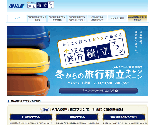 ANA旅行積立プラン