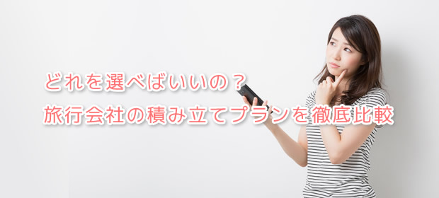 どれを選べばいいの？旅行会社の積み立てプランを徹底比較
